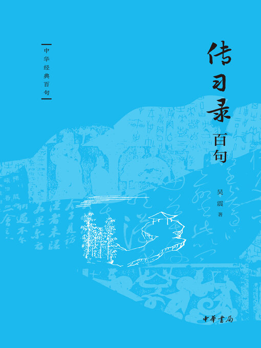 Title details for 传习录百句 by 吴震著 - Available